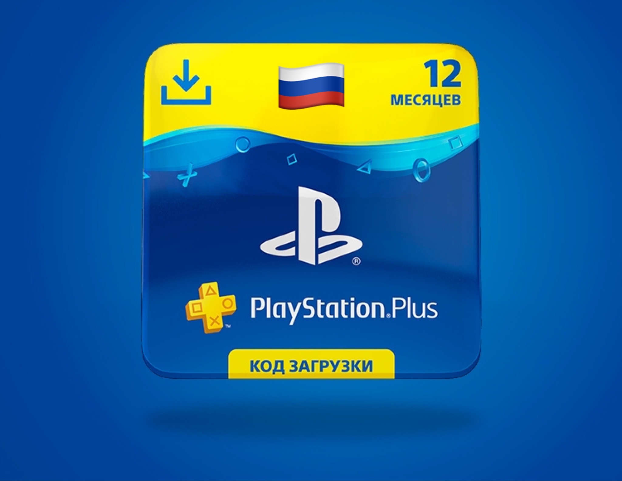 🔥Подписка PS Plus PSN Россия 12 месяцев ✅ Код