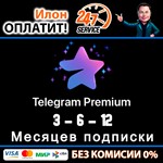 Телеграм Премиум/Telegram Premium 3-6-12 мес.| Подарком