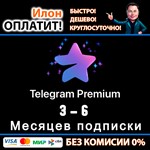 Телеграм Премиум/Telegram Premium 3-6 мес. Подарком