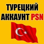  Турецкий аккаунт для Playstation/PSN (PS4/PS5) 
