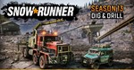 SnowRunner — Season 13: Dig & Drill EGS  (PC)