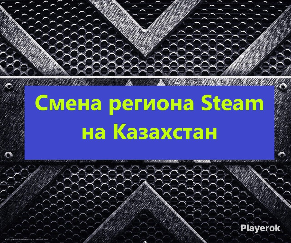 Смена региона Steam на Казахстан(по логину или qr-коду)