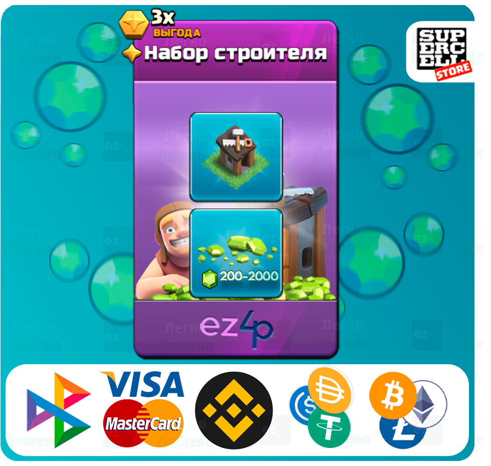 🎁НАБОР СТРОИТЕЛЯ⚔️CLASH OF CLANS🌍ЛЮБОЙ РЕГИОН🚀БЫСТРО