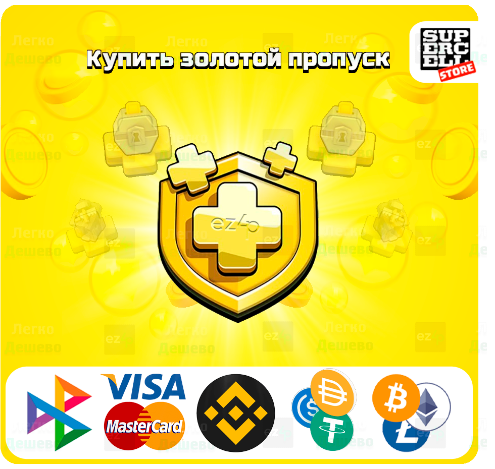 👑ЗОЛОТОЙ ПРОПУСК⚔️CLASH OF CLANS🌍ЛЮБОЙ РЕГИОН🚀БЫСТРО