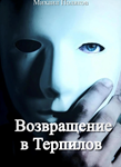 Возвращение в Терпилов