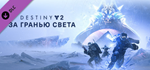 Destiny 2: Beyond Light  (STEAM KEY/RU)+WMZ Дешев