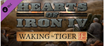 Hearts of Iron IV: Waking the Tiger (Steam Key/RU)