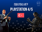 PSN Турция игры и подписки по курсу 4р за 1 лиру