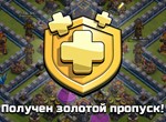  CLASH OF CLANS | ЗОЛТОЙ ПРОПУСК | ПРОПУСК СОБЫТИЯ - изображение № 3