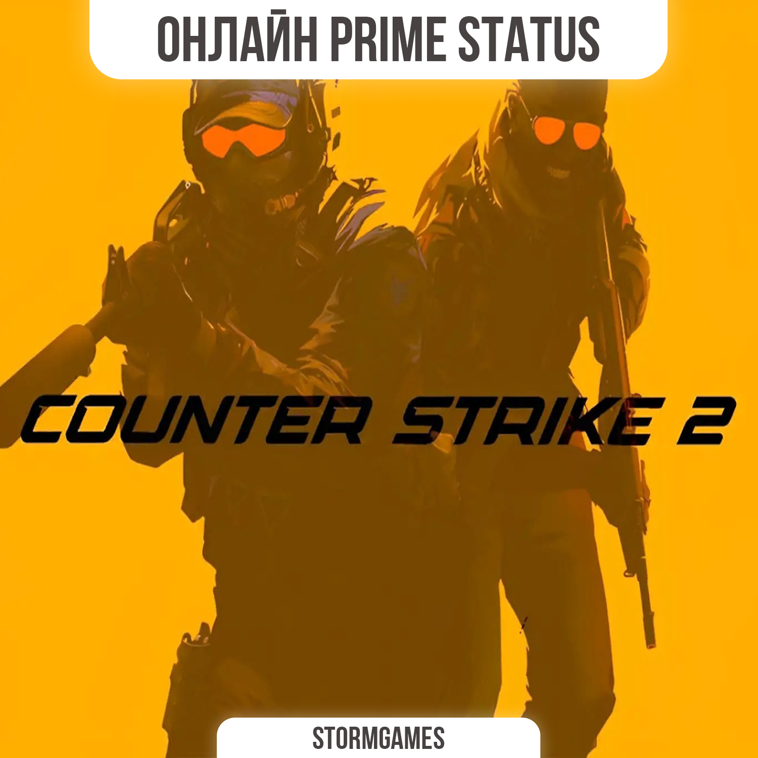 🔥Counter-Strike 2 Prime Status🔥ОНЛАЙН🔥