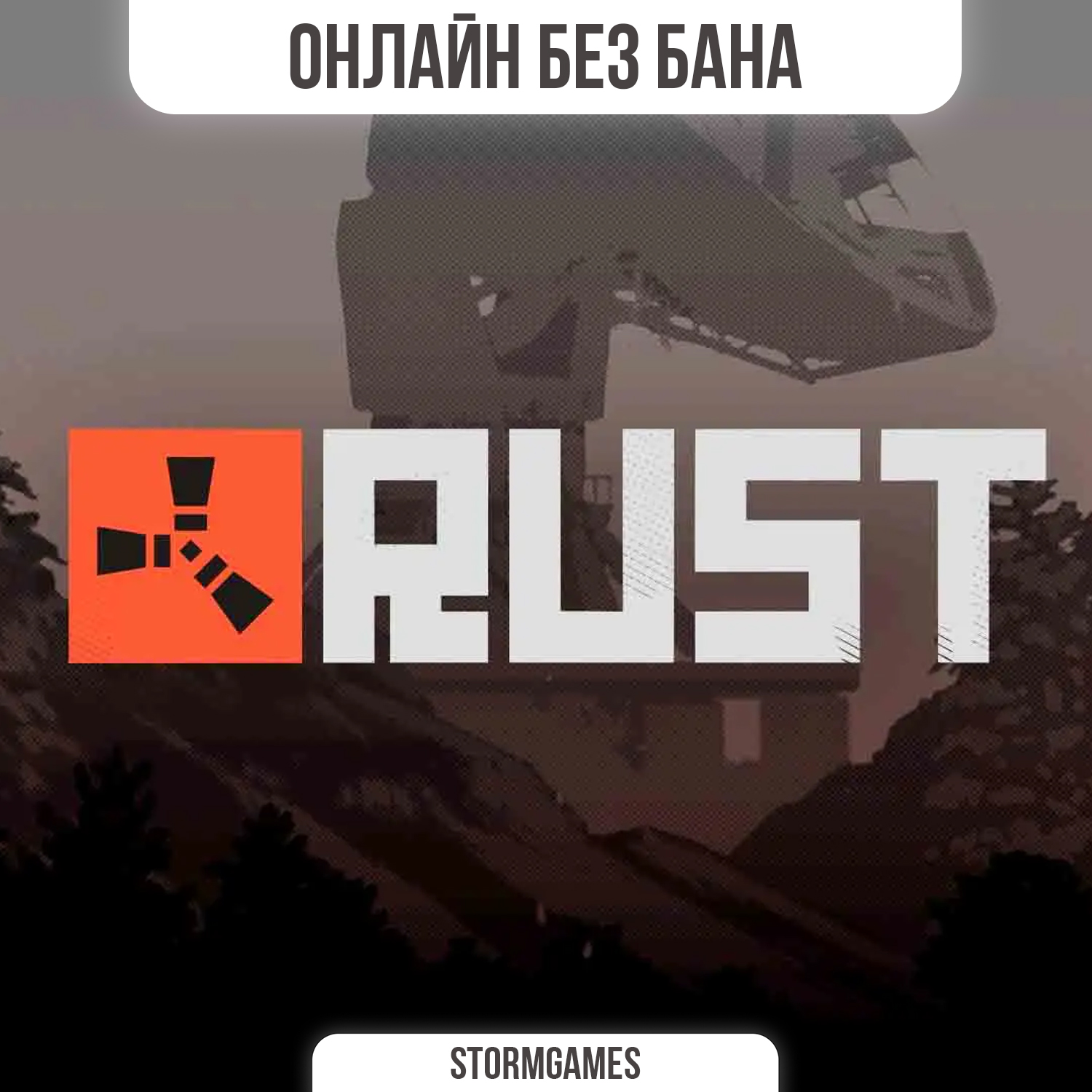 🔥RUST🔥БЕЗ БАНА🔥ОНЛАЙН🔥