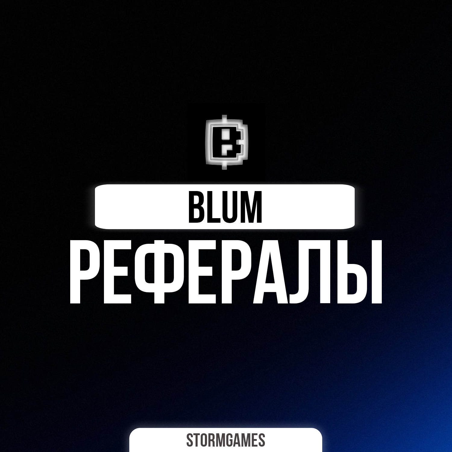 🔥⚡Blum⚡РЕФЕРАЛЫ⚡🔥