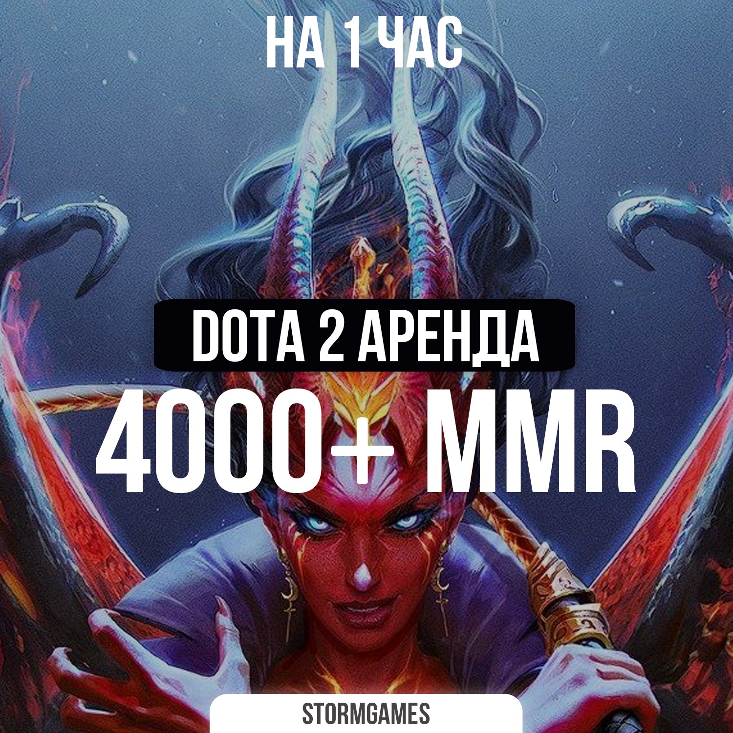 💎Dota 2 4000 MMR+ 💎НА 1 ЧАС💎АРЕНДА💎