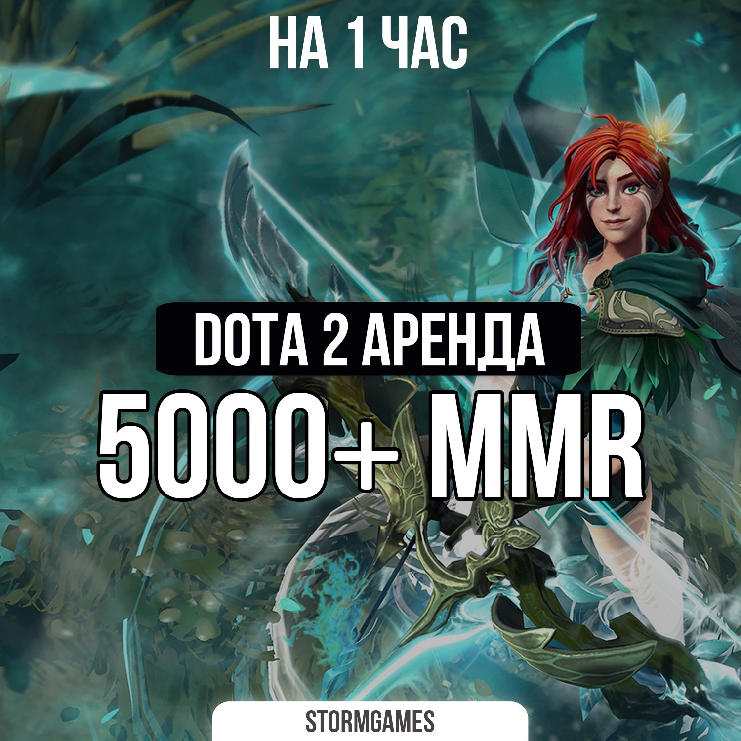 💎Dota 2 5000 MMR+ 💎НА 1 ЧАС💎АРЕНДА💎