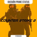 Counter-Strike 2 Prime StatusОНЛАЙН