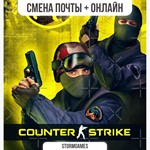 CS 1.6СМЕНА ПОЧТЫОНЛАЙН