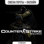 Counter-Strike: SourceСМЕНА ПОЧТЫОНЛАЙН