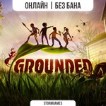 GroundedОНЛАЙН
