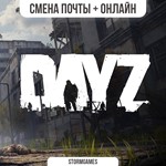 DAYZСМЕНА ПОЧТЫОНЛАЙН
