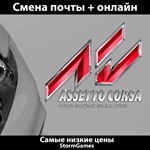 Assetto CorsaСМЕНА ПОЧТЫОНЛАЙН