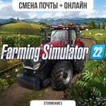 Farming Simulator 22СМЕНА ПОЧТЫОНЛАЙН