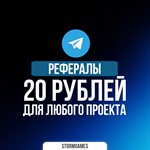 РЕФЕРАЛЫ НА ЛЮБОЙ ПРОЕКТ / БОТ20 РУБЛЕЙ