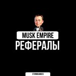 Musk EmpireРЕФЕРАЛЫ