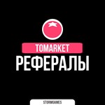 TOMARKETРЕФЕРАЛЫ