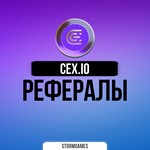 CEX.IOРЕФЕРАЛЫ