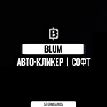 BlumАВТО-КЛИКЕР СОФТ