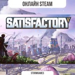 SatisfactoryОНЛАЙНSTEAM