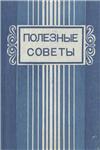 Полезные советы