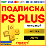 Подписка PS Plus Украина | Основная Экстра Люкс ЕА