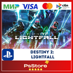 Destiny 2: Lightfall + Annual Pass PS4 PS5 ТУРЦИЯ