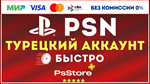 Турецкий аккаунт PlayStation PSNPS4 PS5 Турция ps
