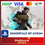 Immortals of Aveum  Турция PS4 PS5 PS