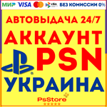 Украинский аккаунт PSN PS4 PS5 | Автовыдача Украина