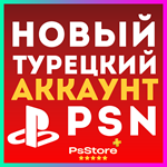 НОВЫЙ ТУРЕЦКИЙ АККАУНТ PLAYSTATION PS4 PS5 PSN