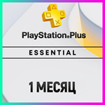 ПОДПИСКА PS PLUS+ ESSENTIAL - 1 МЕСЯЦ