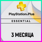 ПОДПИСКА PS PLUS+ ESSENTIAL - 3 МЕСЯЦА