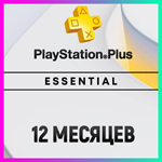 ПОДПИСКА PS PLUS+ ESSENTIAL - 12 МЕСЯЦЕВ