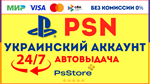 Украинский аккаунт Playstation PS4 PS5 | Автовыдача