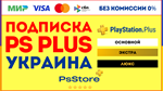 Подписка PS Plus Украина | Основная Экстра Люкс ЕА