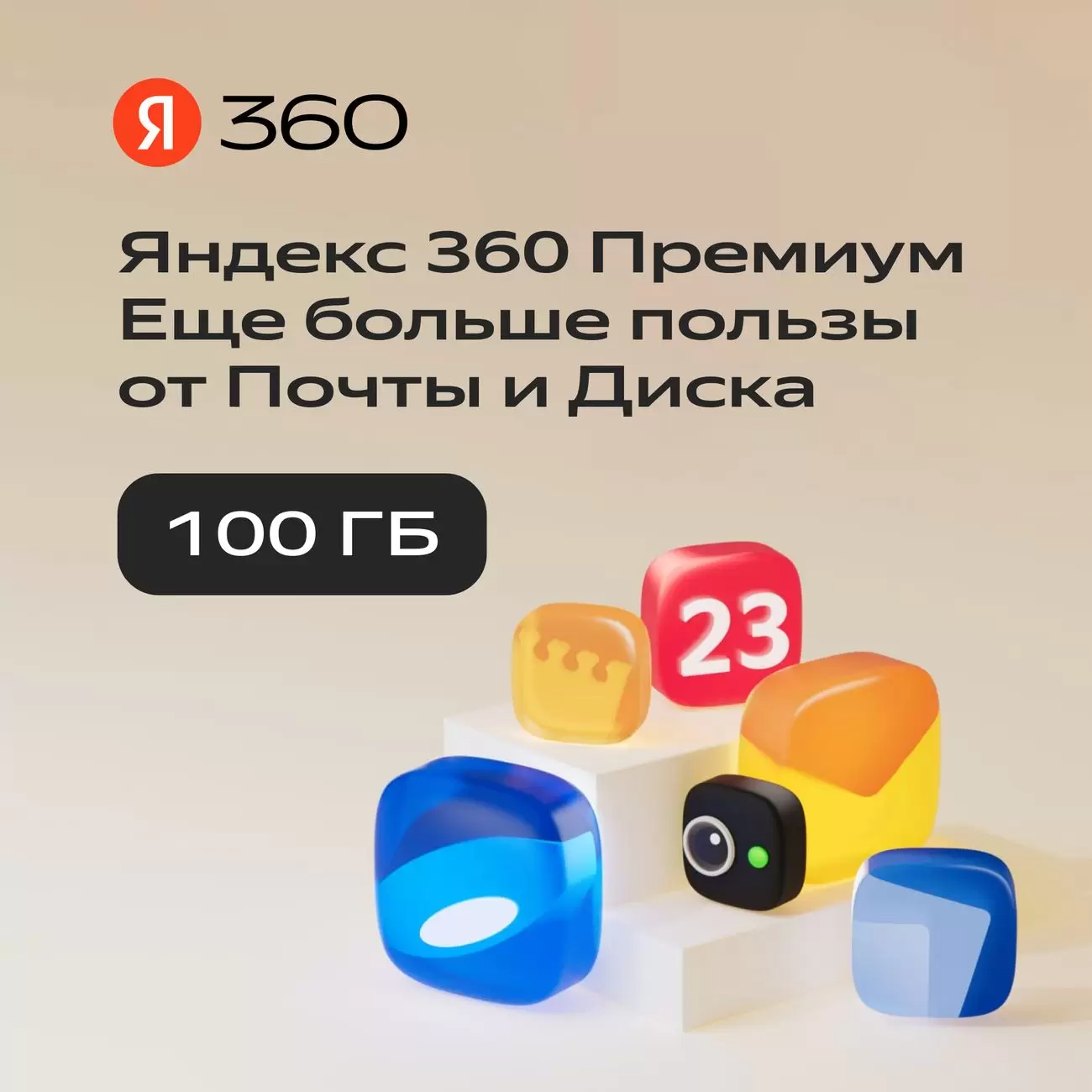 Облачное хранилище Яндекс 360 Диск 100 ГБ 12 мес