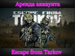Escape From Tarkov Аренда аккаунта