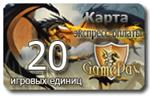 Карта оплаты 20 игровых единиц