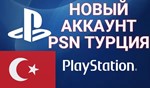  Отдельная оплата за создание турецкого аккаунта PSN