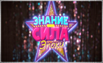  Знание – Сила: Эпохи  (PS4/PS5/RU) Аренда от 3 дней