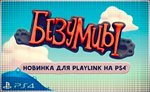  Безумцы (PS4/PS5/RU) (Аренда от 3 дней)