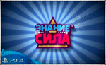  Знание – сила  (PS4/PS5/RU) (Аренда от 3 дней)